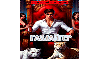 Газлайтер. Том 36