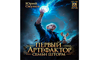 Первый Артефактор семьи Шторм 2