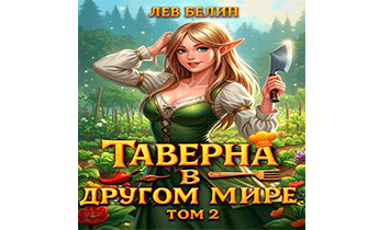 Таверна в другом мире. Том 2