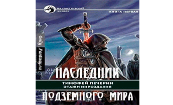 Наследник подземного мира