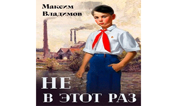 Не в этот раз