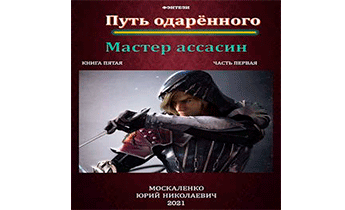 Путь одарённого. Мастер ассасин. Книга 5. Часть 1