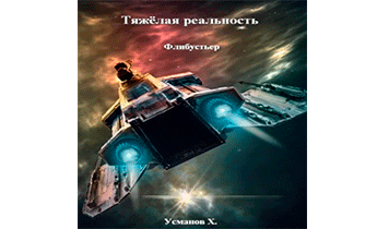 Флибустьер