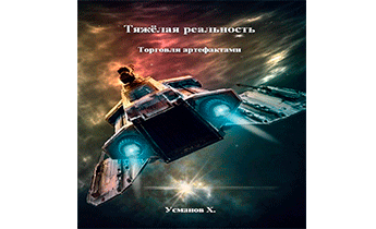 Торговля артефактами