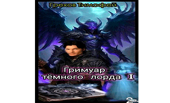 Гримуар темного лорда I