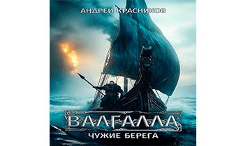 Чужие берега