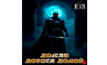 Долгая дорога домой 5