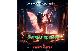 Ветер перемен. Книга пятая