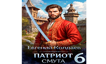 Патриот. Смута. Том 6