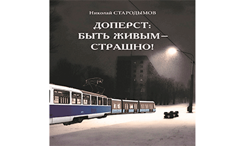 Доперст: быть живым – страшно!