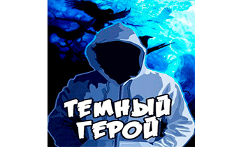 Темный Герой