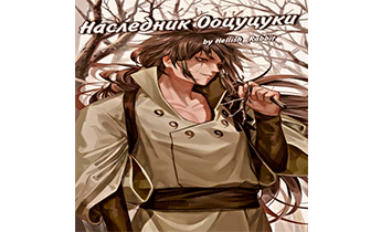 Наследник Ооцуцуки