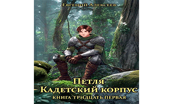 Кадетский корпус. Книга тридцатая первая