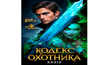 Кодекс Охотника 39