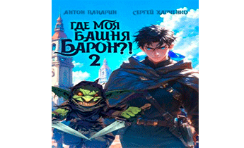 Где моя башня, барон?! Том 2