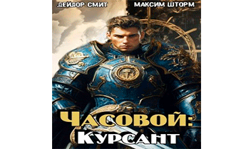 Часовой: Курсант