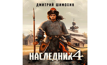 Наследник 4
