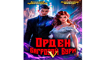 Орден Багровой бури. Книга 5