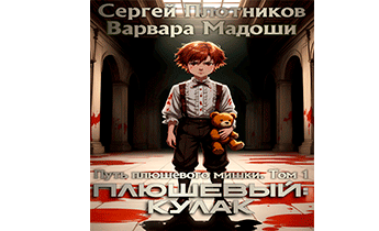 Плюшевый: кулак