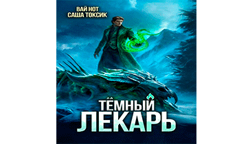 Темный Лекарь 16