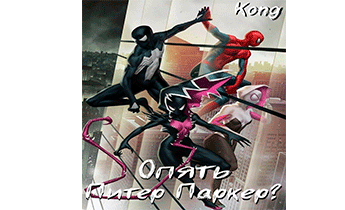 Опять Питер Паркер?