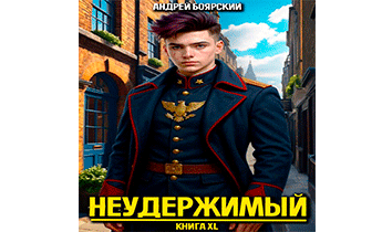 Неудержимый. Книга 40