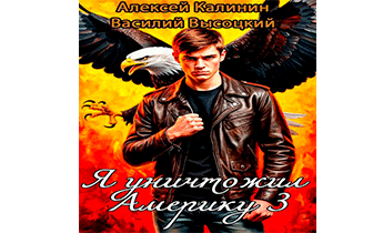 Я уничтожил Америку 3. Назад в СССР