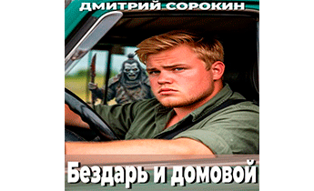 Бездарь и домовой