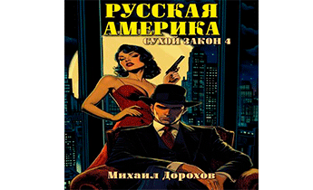 Сухой закон 4