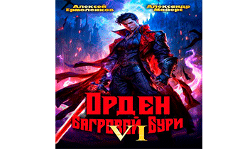 Орден Багровой бури. Книга 6