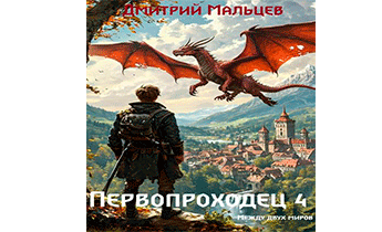 Первопроходец. Том 4