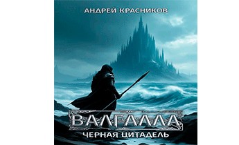 Черная цитадель