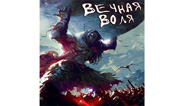 Вечная Воля. Главы 501-1000