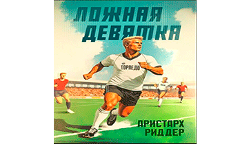 Ложная девятка. Том шестой