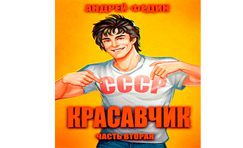 Красавчик. Часть 2