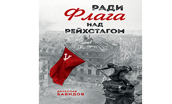 Ради Флага над Рейхстагом