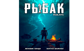 Системный рыбак