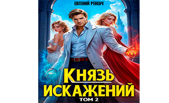 Князь Искажений. Том 2