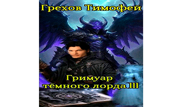 Гримуар темного лорда III