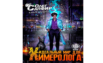 Идеальный мир для Химеролога 3