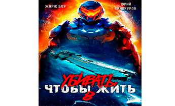 Убивать чтобы жить 8