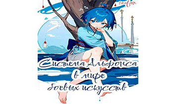 Система Альфонса в Мире Боевых Искусств 1