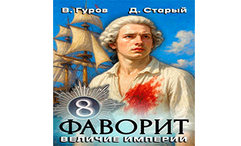 Величие империи