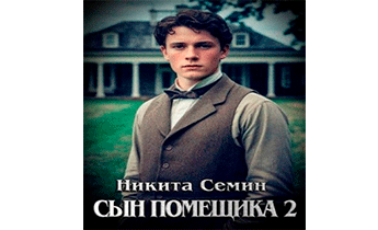 Сын помещика 2
