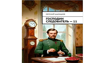 Господин следователь 11