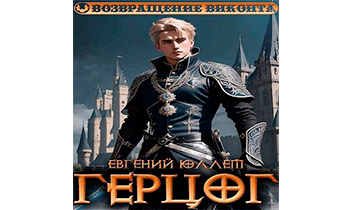 Герцог. Книга 1. Формула геноцида