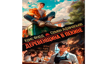 Деревенщина в Пекине 5