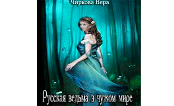 Русская ведьма в чужом мире