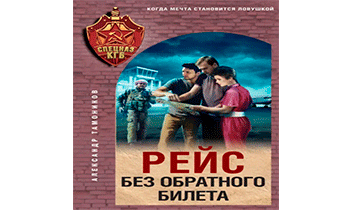 Рейс без обратного билета