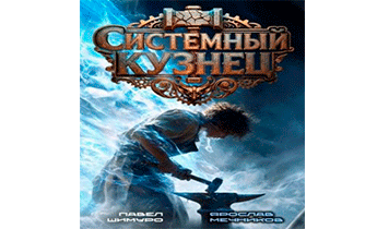 Системный Кузнец III